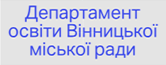 Департамент освіти Вінниціької міської ради