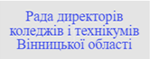 Рада директорів коледжів і технікумів Вінницької області