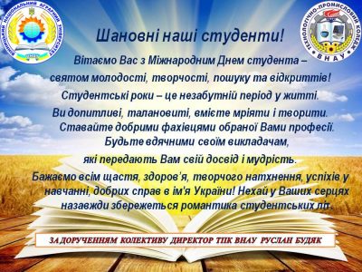 Вітання з міжнародним Днем студента!