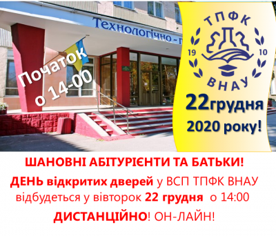 День відкритих дверей 22 грудня 2020 року у Відокремленому структурному підрозділі “Технологічно-промисловий фаховий коледж Вінницького національного аграрного університету”!