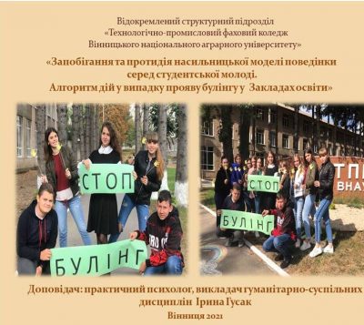 Психолого-педагогічний он-лайн семінар  на тему: «Запобігання та протидія насильницької моделі поведінки  серед студентської молоді.