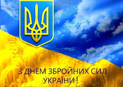 6 грудня – День Збройних сил України.