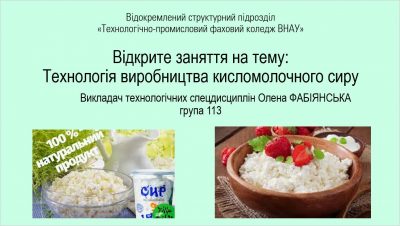 Відкрите заняття з дисципліни «Технологія молока і молочних продуктів (Сучасні технології виробництва молочних продуктів)»