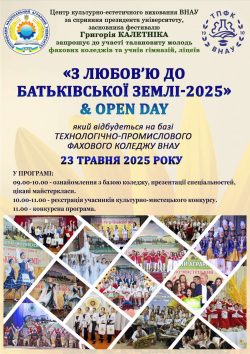 ХVI культурно-мистецький конкурс ВНАУ «З любов’ю до батьківської землі – 2025»