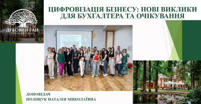 Як цифровізація змінює роботу бухгалтера – зустріч у ТПФК ВНАУ!