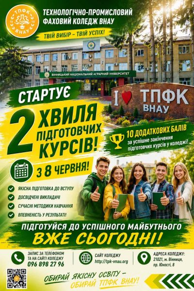 💚💛 СТАРТУЄ 2 ХВИЛЯ ПІДГОТОВЧИХ КУРСІВ У ТЕХНОЛОГІЧНО – ПРОМИСЛОВОМУ ФАХОВОМУ КОЛЕДЖІ ВНАУ!