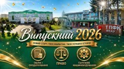 ВИПУСК–2026: СВЯТО МРІЙ, ВДЯЧНОСТІ ТА НОВИХ МОЖЛИВОСТЕЙ